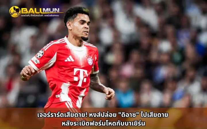 ดูบอลสด เจอร์ราร์ดเสียดาย! หงส์ปล่อย 